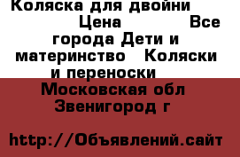 Коляска для двойни Hoco Austria  › Цена ­ 6 000 - Все города Дети и материнство » Коляски и переноски   . Московская обл.,Звенигород г.